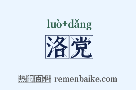 洛党是什么意思的图片